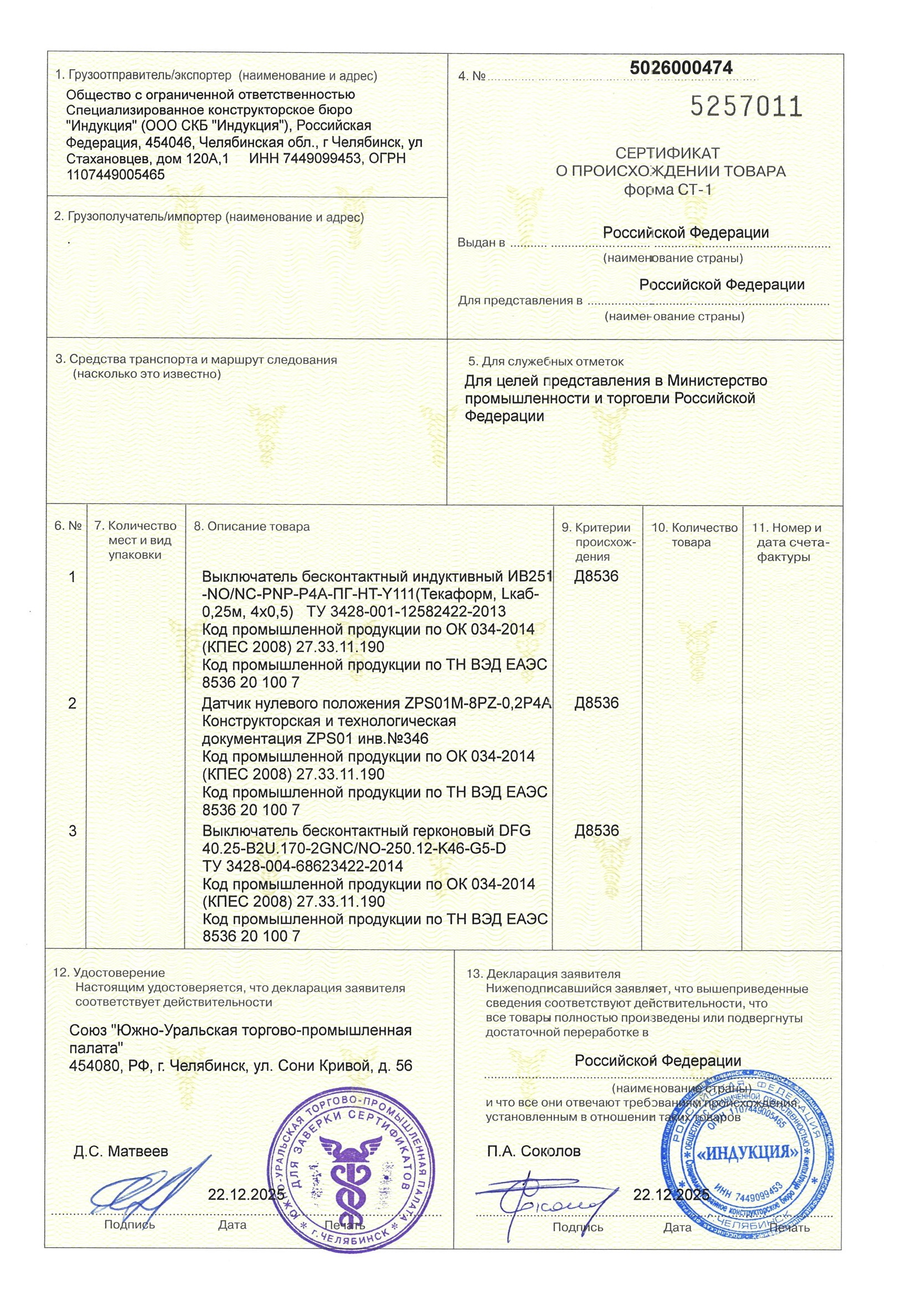 Сертификат о происхождении товара СТ1